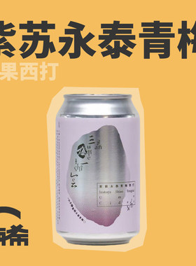 重庆立吞紫苏永泰青梅水果西打