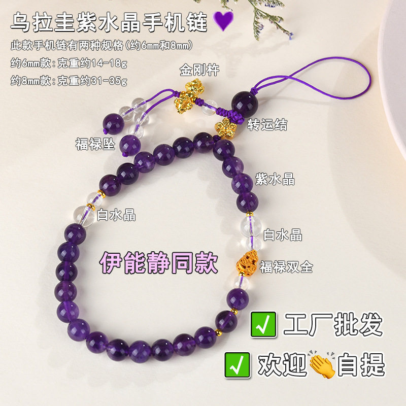 批发伊能静同款天然乌拉圭紫水晶手机链挂件原创网络直播爆款挂饰