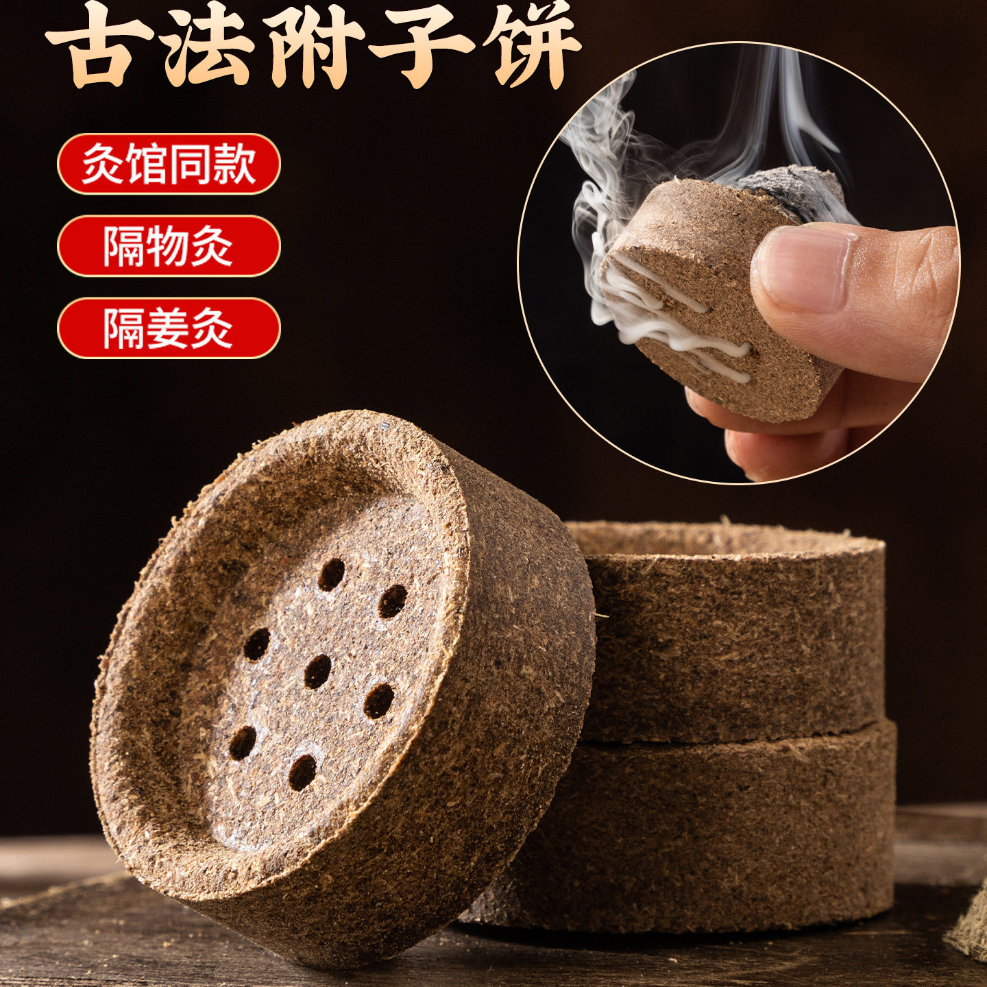 附子饼艾灸饼全身通用艾塔艾绒隔物灸隔姜灸饼艾草艾柱艾壮肚脐灸