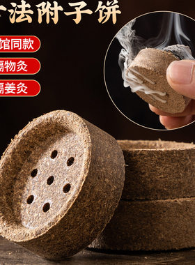 附子饼艾灸饼全身通用艾塔艾绒隔物灸隔姜灸饼艾草艾柱艾壮肚脐灸