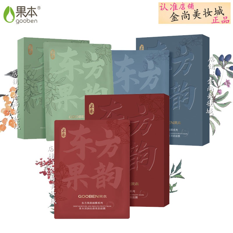 果本面膜东方果韵果籽油面贴膜