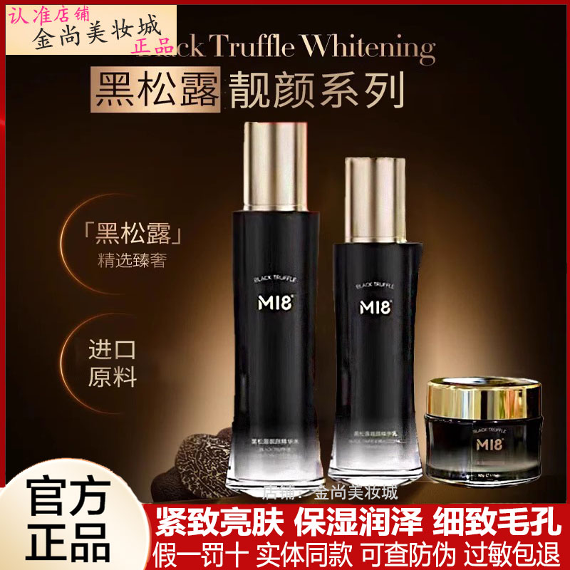 M18黑松露护肤品套装正品精华补水提拉紧致爆款抗衰老抗氧化滋润