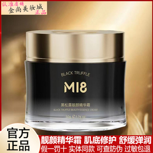 M18黑松露精华霜水乳护肤品正品