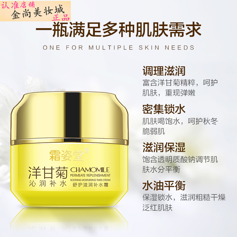霜姿堂洋甘菊补水霜保湿滋润防干裂舒缓修护修敏孕妇可用面霜正品