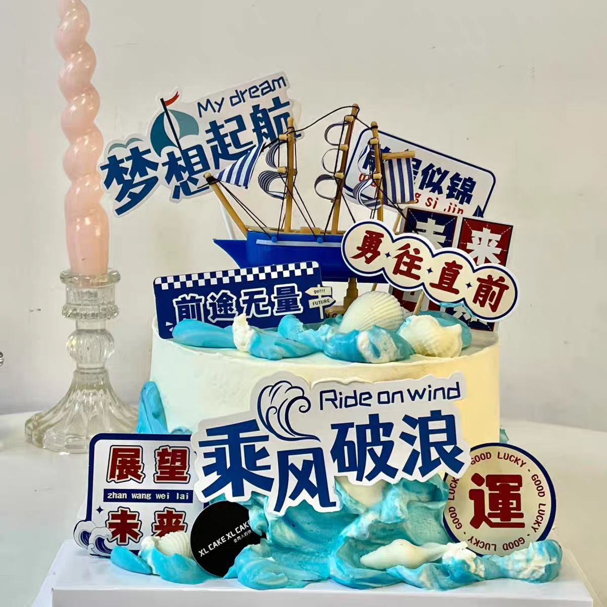 毕业季蛋糕装饰梦想起航势如破竹前程似锦插件乘风破浪帆船摆件
