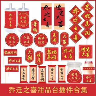 红色系甜品台乔迁之喜喜迁新居进宅大吉蛋糕装饰推推乐封口纸配件