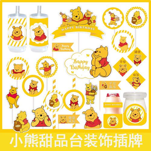 小熊维尼甜品台生日周岁蛋糕装饰插牌围边推推乐贴纸布丁瓶包装款