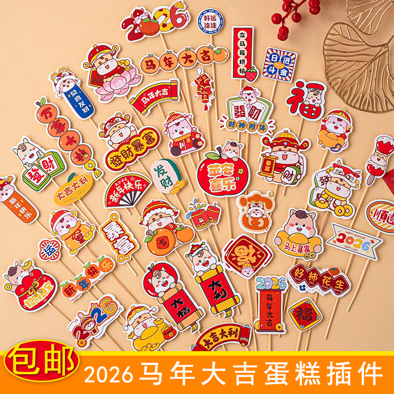 2026新年蛋糕装饰元旦跨年春节中式福字新年大吉插旗烘焙摆件插件
