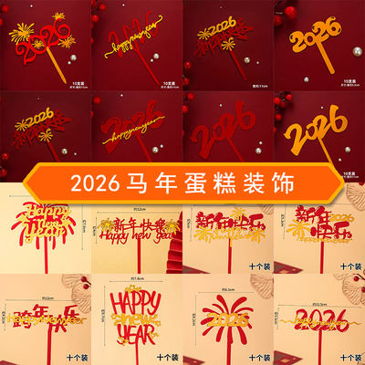 2026新年快乐亚克力蛋糕装饰插牌马年跨年礼花亚克力装吃插件配件