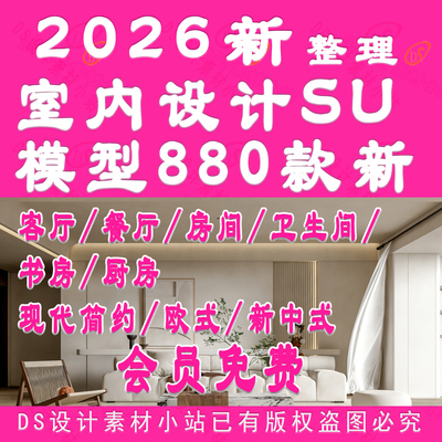 D958-室内设计客厅厨房房间餐厅卫生间儿童房欧式中式现代SU模型