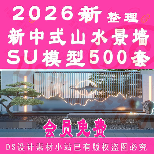 D1007-新中式山水景墙SU模型别墅居住小区公园户外花园中式景观樯
