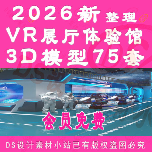 D992-VR科技展厅体验馆3D模型游戏娱乐3DMAX设计模型现代AI交互馆