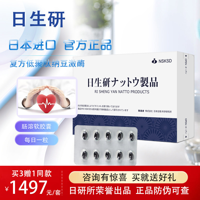 4盒日生研纳豆激酶胶囊日研所日本进口NSKSD低聚肽纳豆中老年礼品