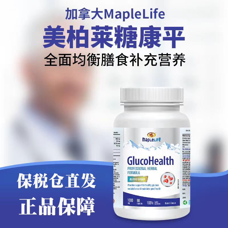 MapleLife/美柏莱 加拿大原装进口糖康平胶囊1/2代苦瓜提取物精华