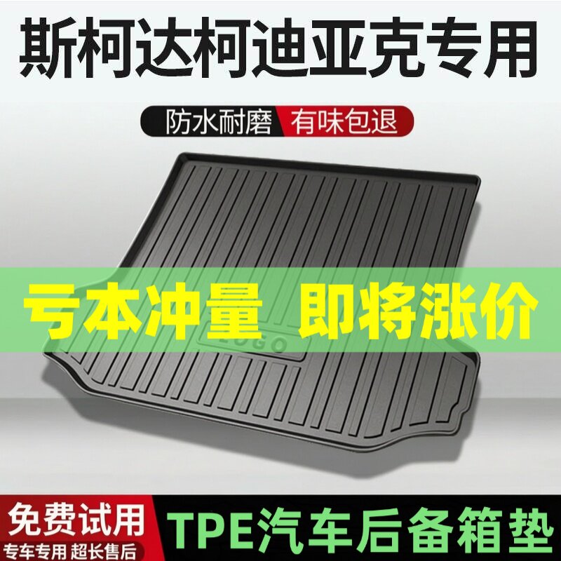 斯柯达科迪亚克后备箱垫汽车内饰改装配件装饰TPE防水尾箱垫专用