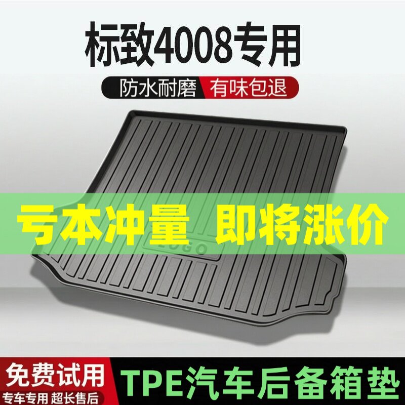 适用标致4008后备箱垫汽车内饰改装配件装饰TPE防水尾箱垫用品