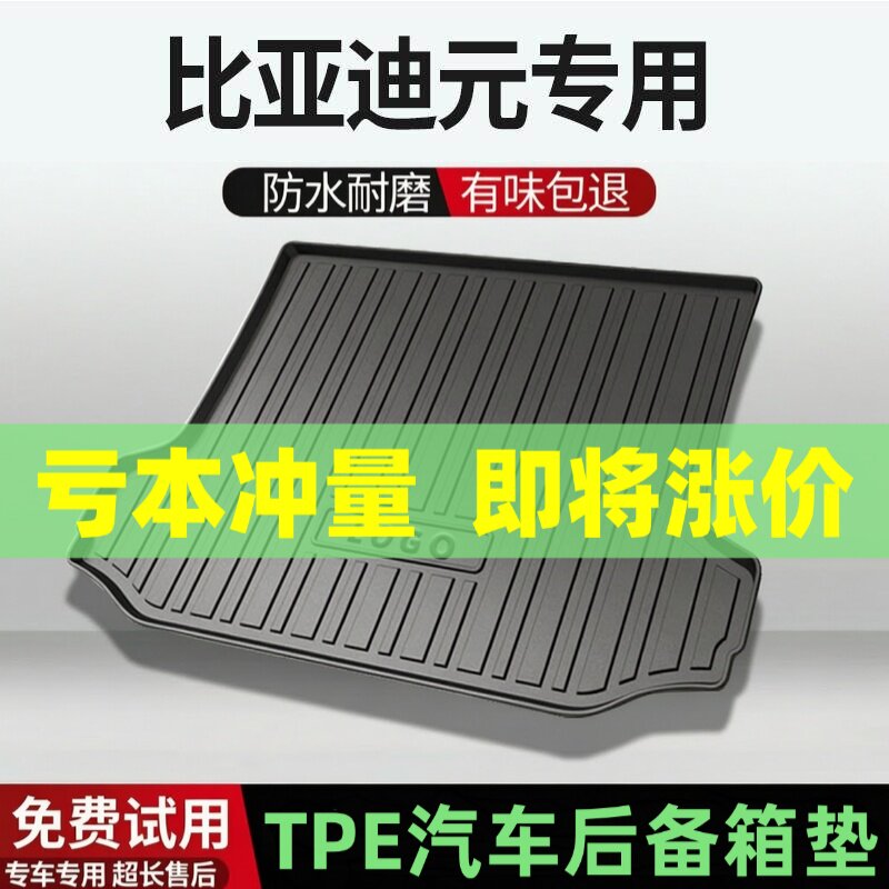 比亚迪元后备箱垫汽车内饰改装配件装饰TPE防水尾箱垫专用用品
