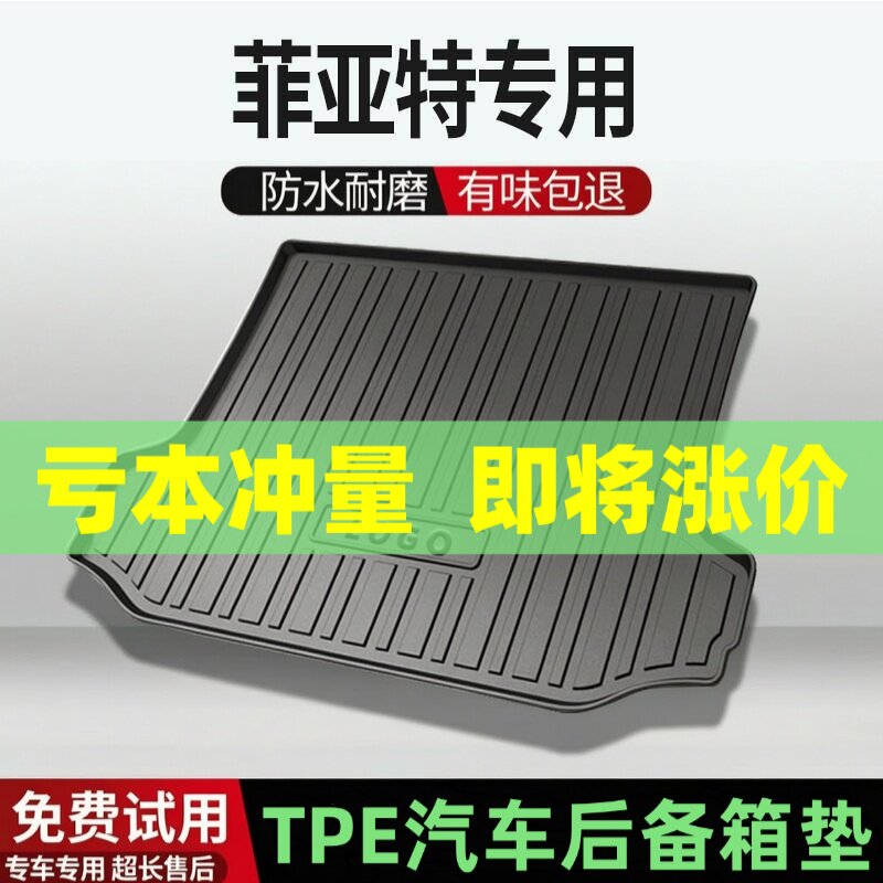 适用菲亚特菲翔后备箱垫车内装饰汽车改装配件TPE防水尾箱垫