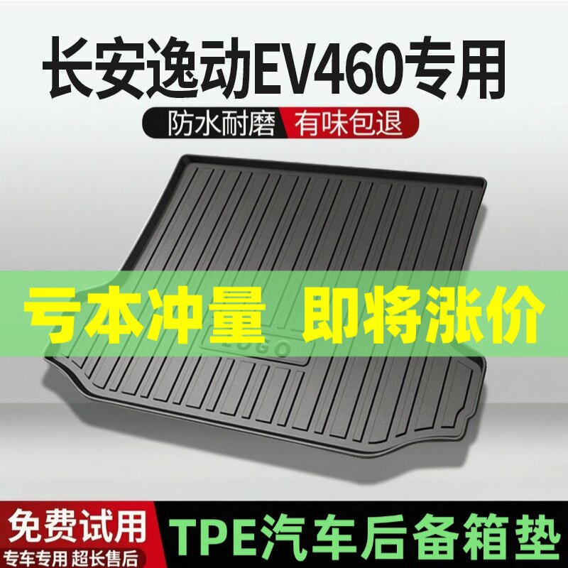 适用长安逸动EV460后备箱垫汽车内饰改装配件装饰TPE防水尾箱垫用