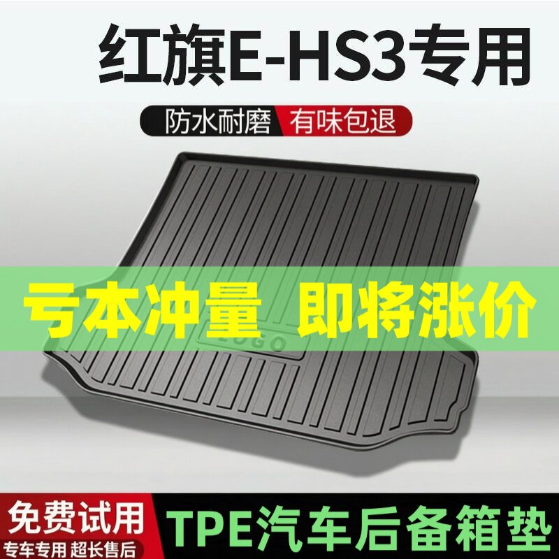 适用红旗E-HS3后备箱垫汽车内饰改装配件装饰TPE防水尾箱垫用品