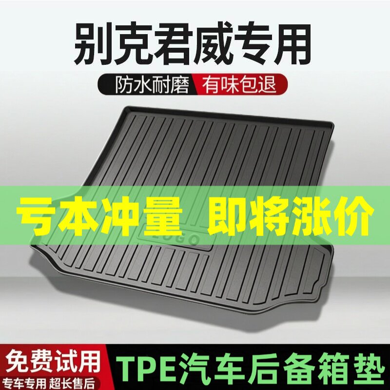 适用别克君威/GS后备箱垫汽车内饰改装配件装饰TPE防水尾箱垫用品