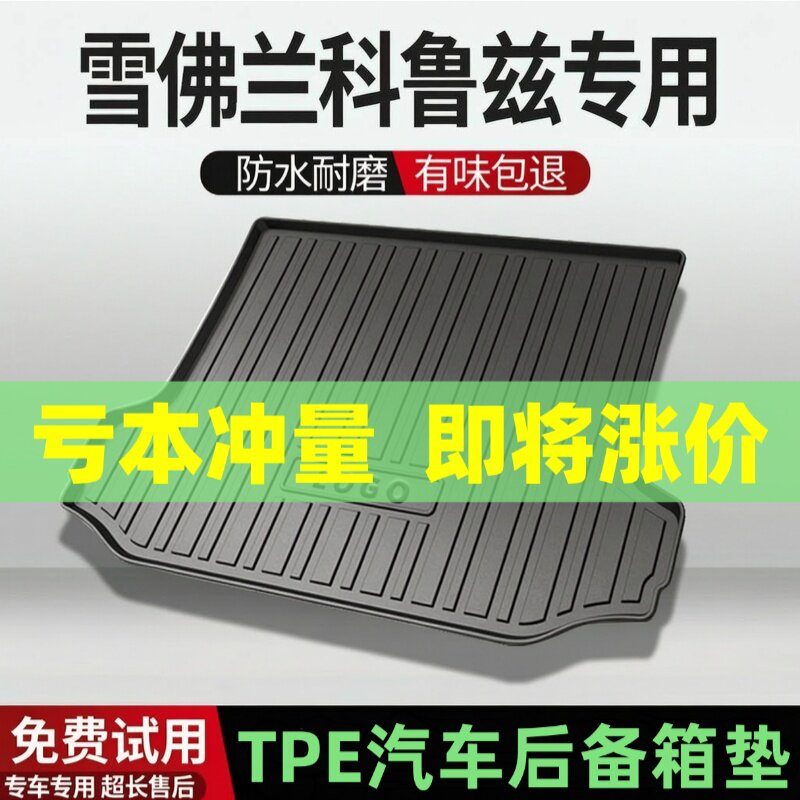 适用雪佛兰科鲁兹后备箱垫汽车内饰改装配件装饰TPE防水尾箱垫用