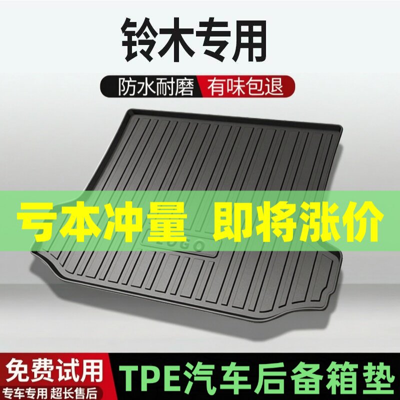 适用铃木锋驭天语SX4启悦维特拉北斗星汽车TPE后备箱垫尾箱垫