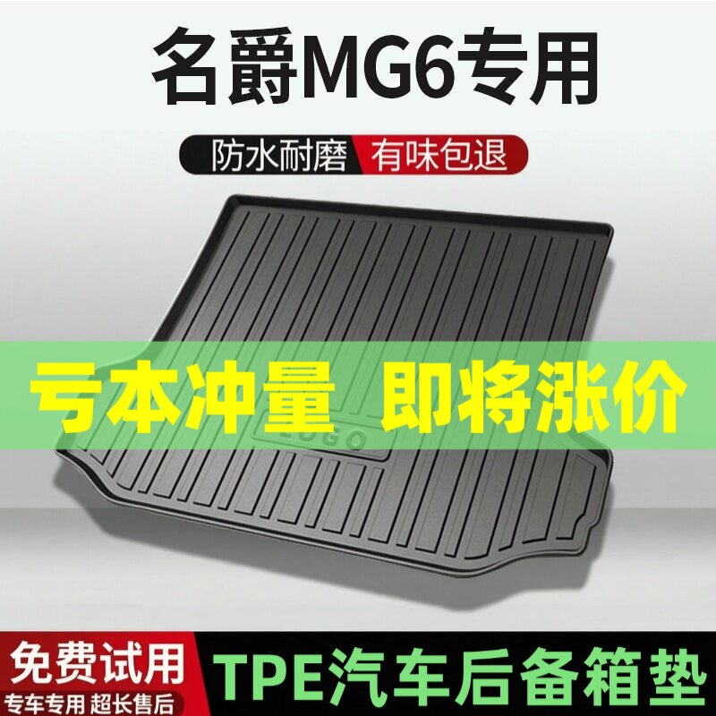 适用名爵MG6后备箱垫汽车内饰改装配件装饰TPE防水尾箱垫用品