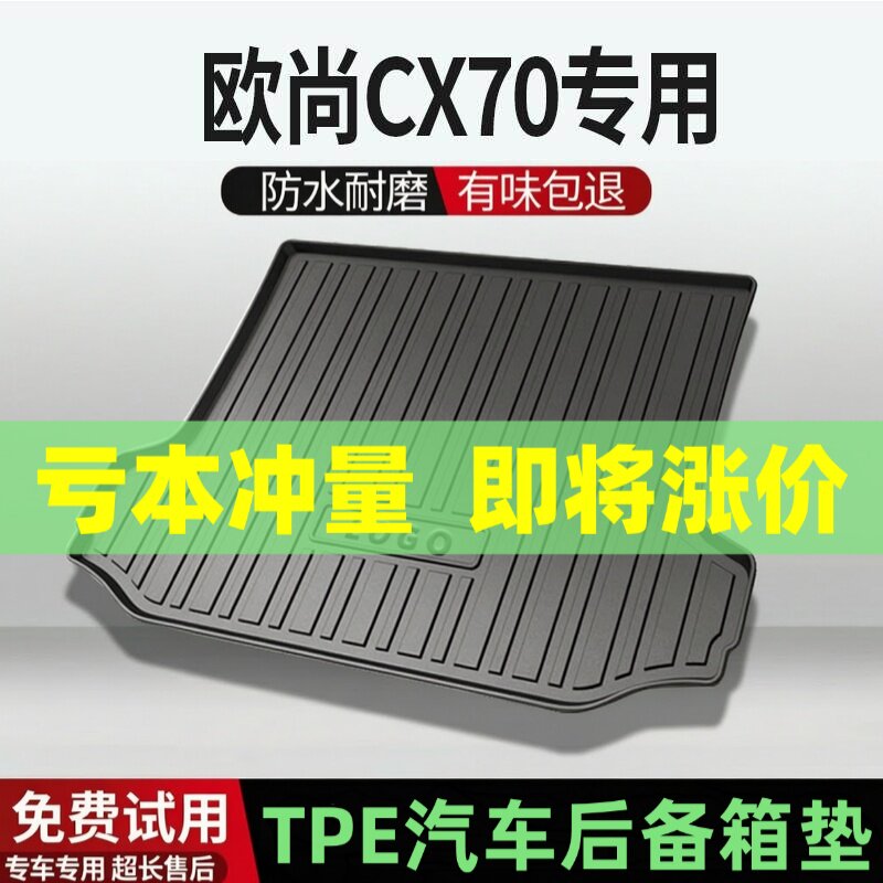 长安欧尚CX70后备箱垫汽车内饰改装配件装饰TPE防水尾箱垫专用用