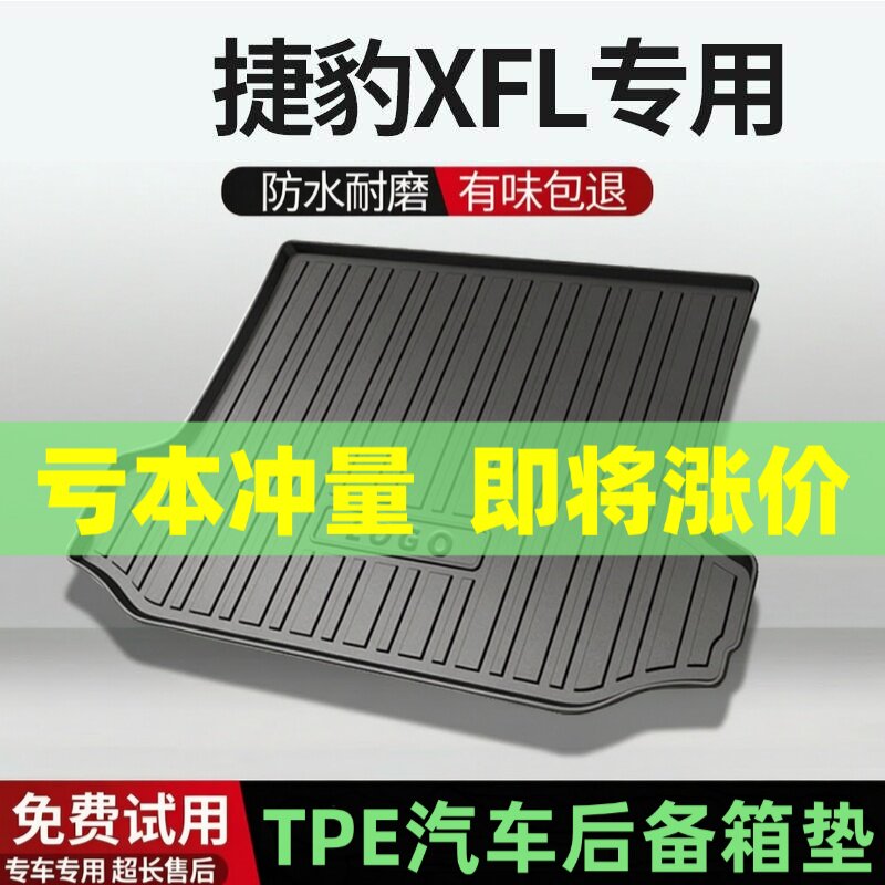 适用捷豹XFL后备箱垫汽车内饰改装配件装饰TPE防水尾箱垫用品