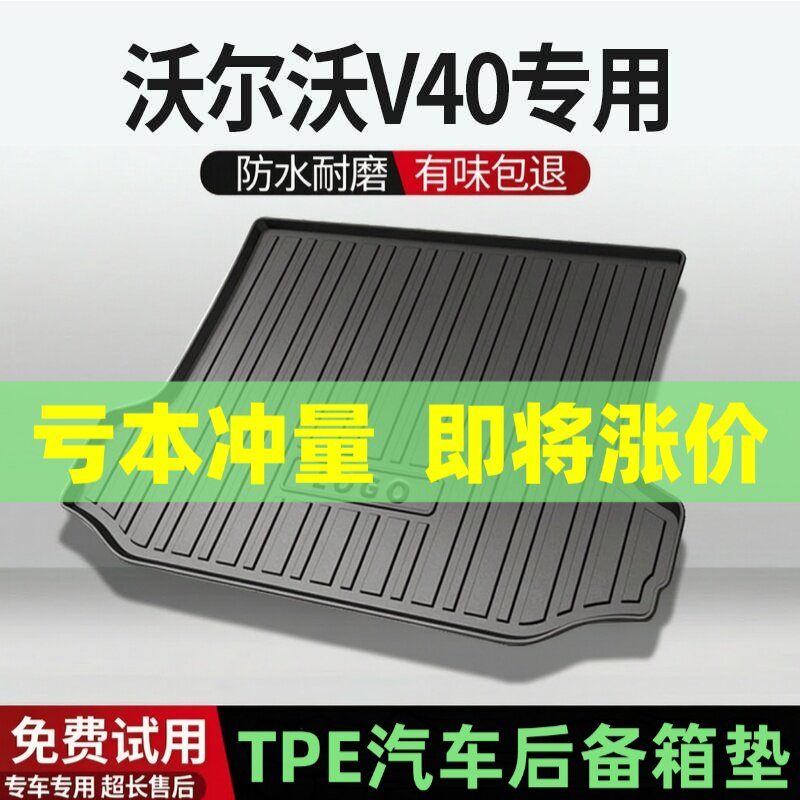 适用沃尔沃V40后备箱垫汽车内饰改装配件装饰TPE防水尾箱垫用品