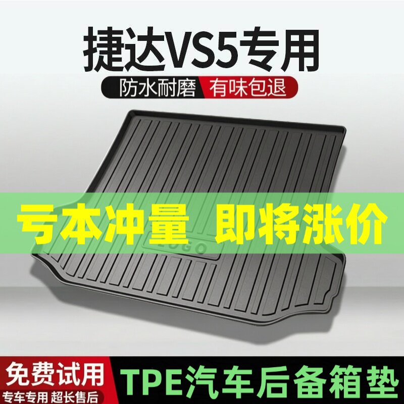 适用大众捷达VS5后备箱垫汽车内饰改装配件装饰TPE防水尾箱垫用