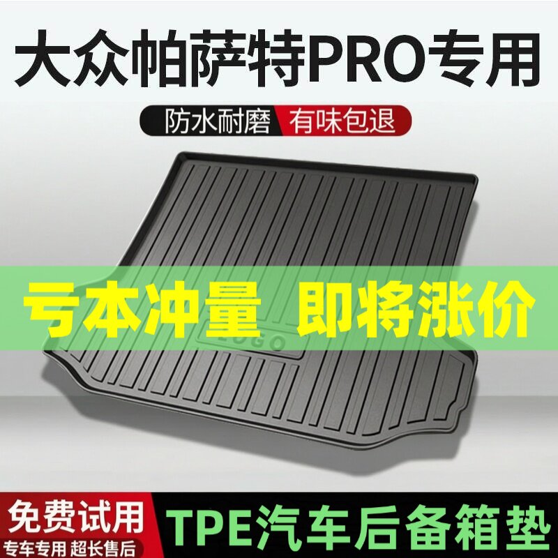 适用大众帕萨特Pro后备箱垫汽车内饰改装配件装饰TPE防水尾箱垫用