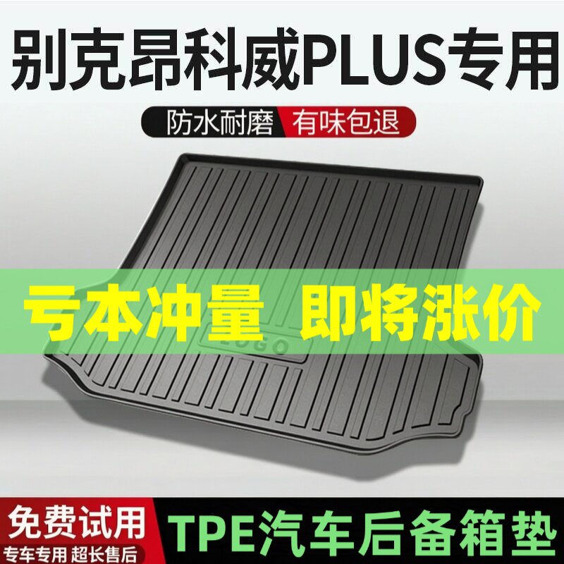 适用别克昂科威PLUS后备箱垫汽车内饰改装配件装饰TPE防水尾箱垫