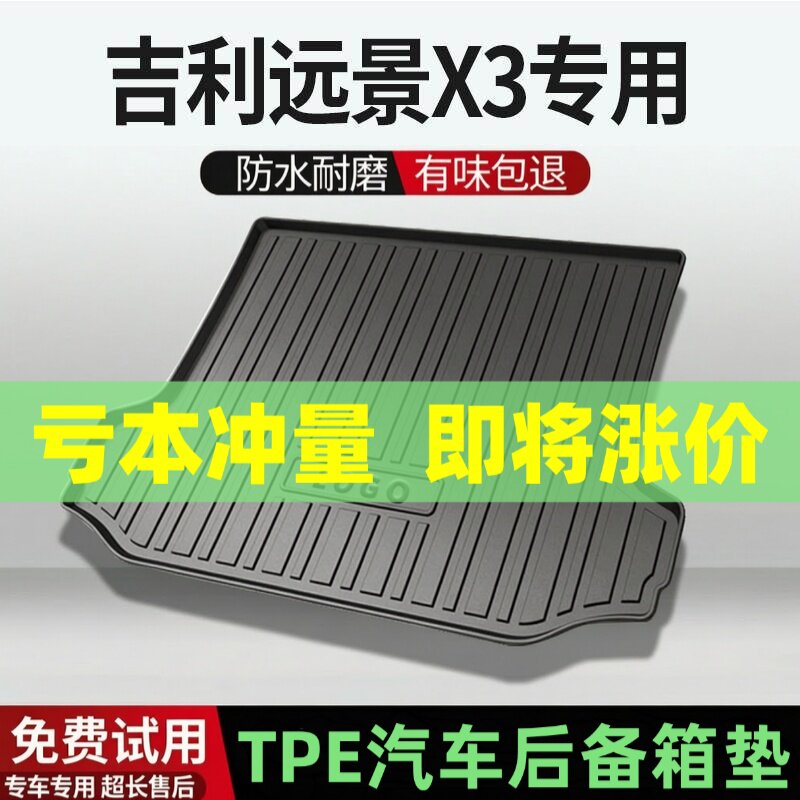 吉利远景X3/PRO后备箱垫汽车内饰改装配件装饰专用TPE防水尾箱垫