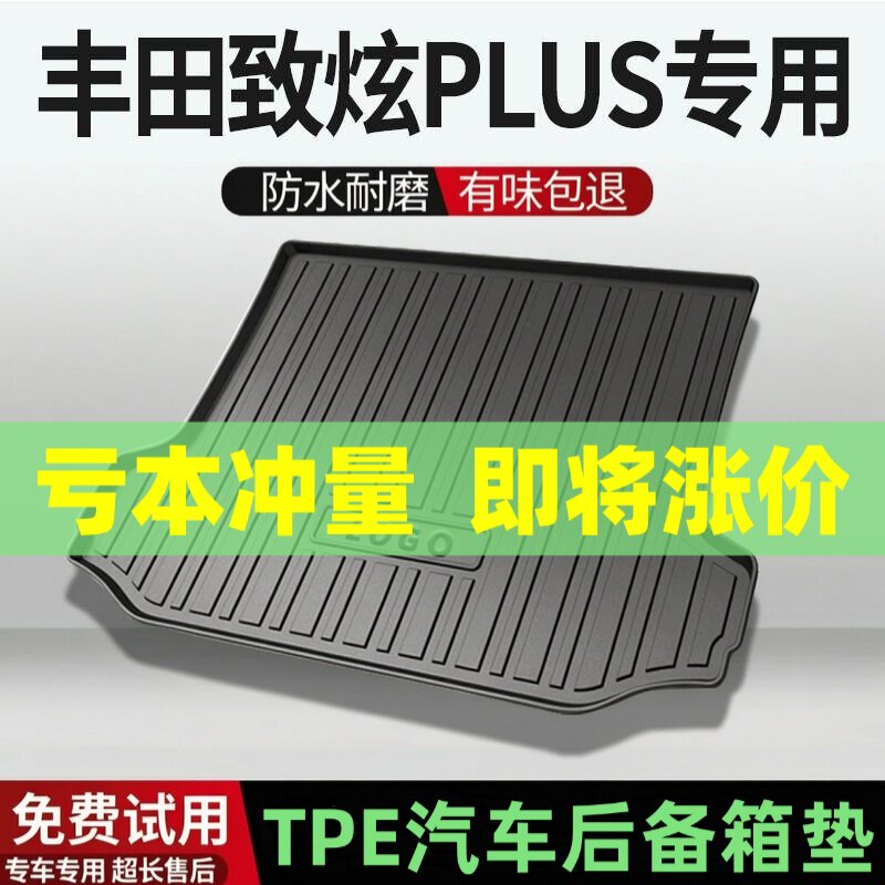 适用丰田致炫plus后备箱垫汽车内饰改装配件装饰TPE防水尾箱垫用