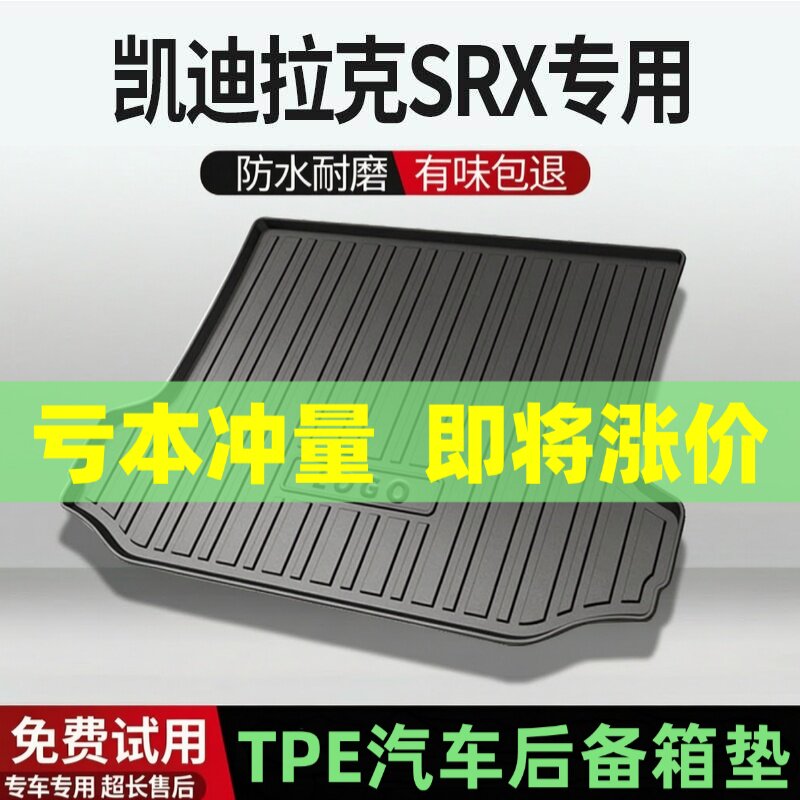 适用凯迪拉克SRX后备箱垫汽车内饰改装配件装饰TPE防水尾箱垫用品