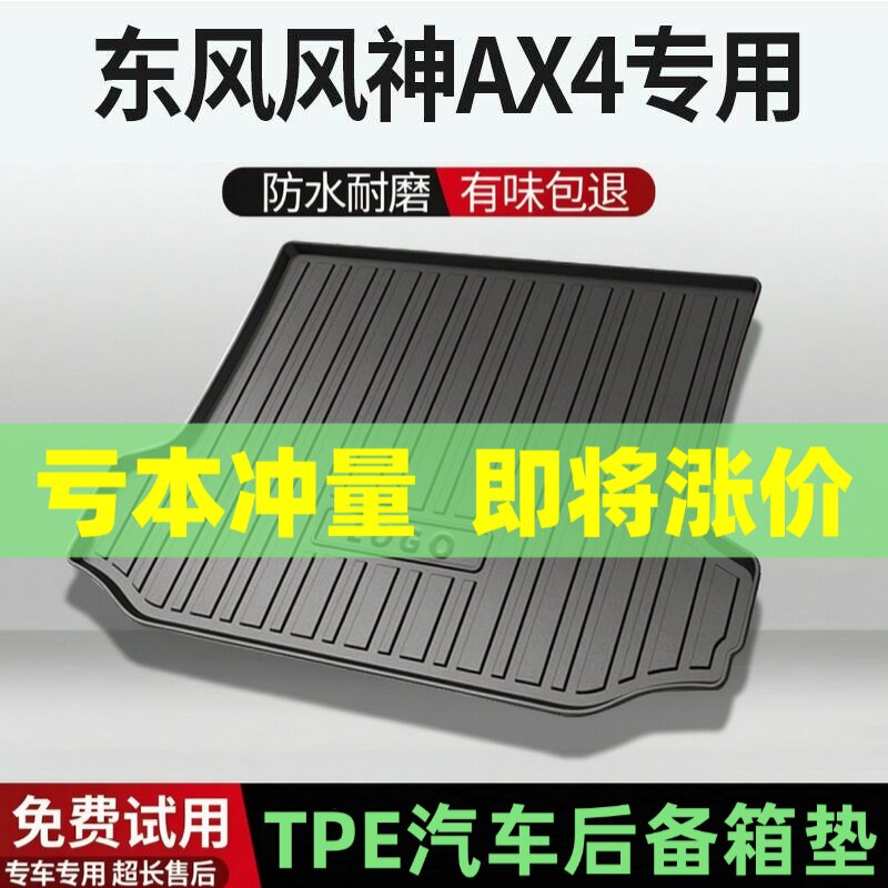 适用东风风神AX4后备箱垫汽车内饰改装配件装饰TPE防水尾箱垫用品