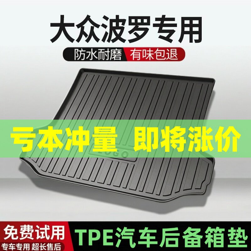 适用大众波罗/plus后备箱垫汽车内饰改装配件装饰TPE防水尾箱垫用