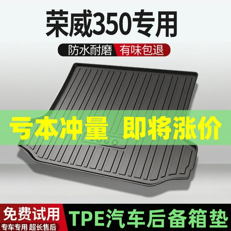 适用荣威350后备箱垫汽车内饰改装配件装饰TPE防水尾箱垫用品