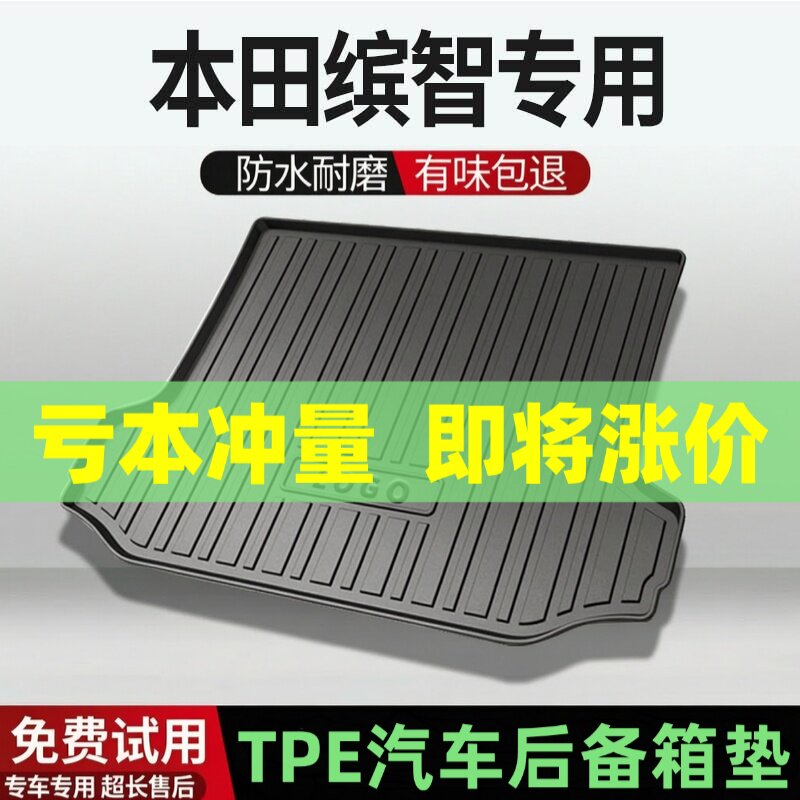适用本田缤智后备箱垫汽车内饰改装配件装饰TPE防水尾箱垫用品