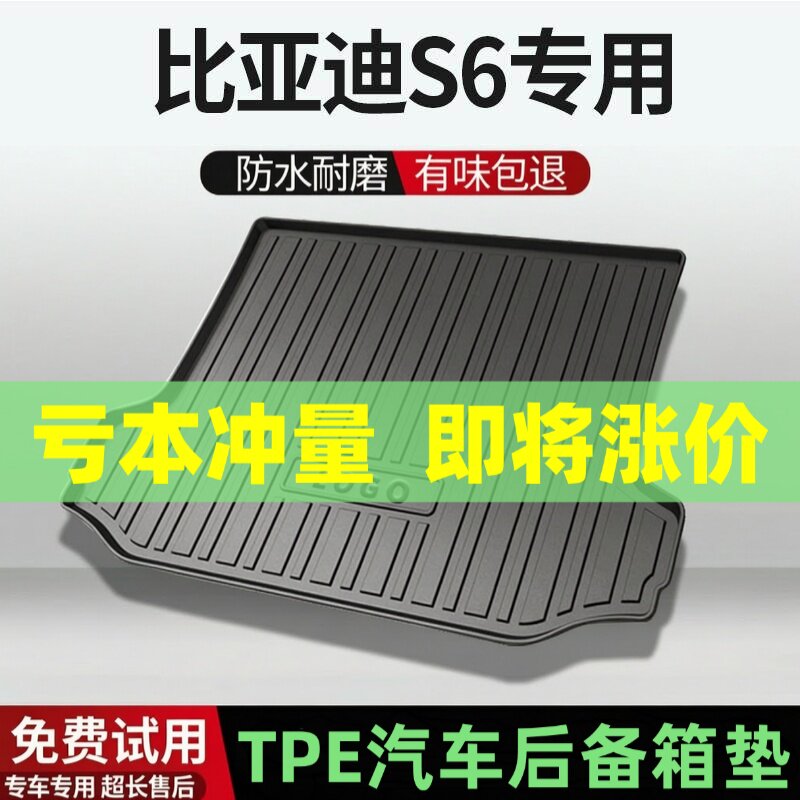 比亚迪S6后备箱垫汽车内饰改装配件装饰TPE防水尾箱垫专用用品
