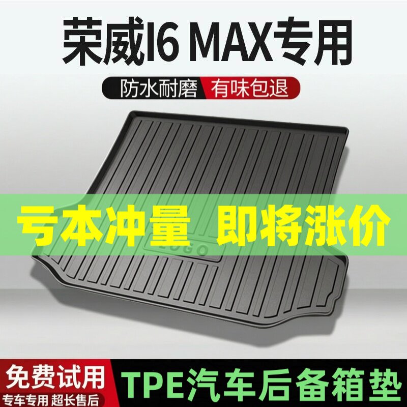 荣威I6MAX/PLUS后备箱垫汽车内饰改装配件装饰TPE防水尾箱垫专用
