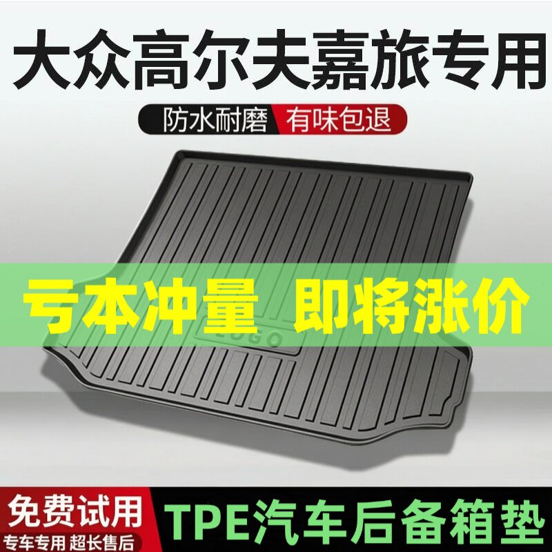 适用大众高尔夫嘉旅后备箱垫汽车内饰改装配件装饰TPE防水尾箱垫图片