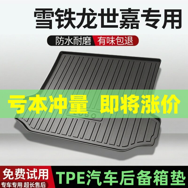 适用雪铁龙世嘉后备箱垫汽车内饰改装配件装饰TPE防水尾箱垫用