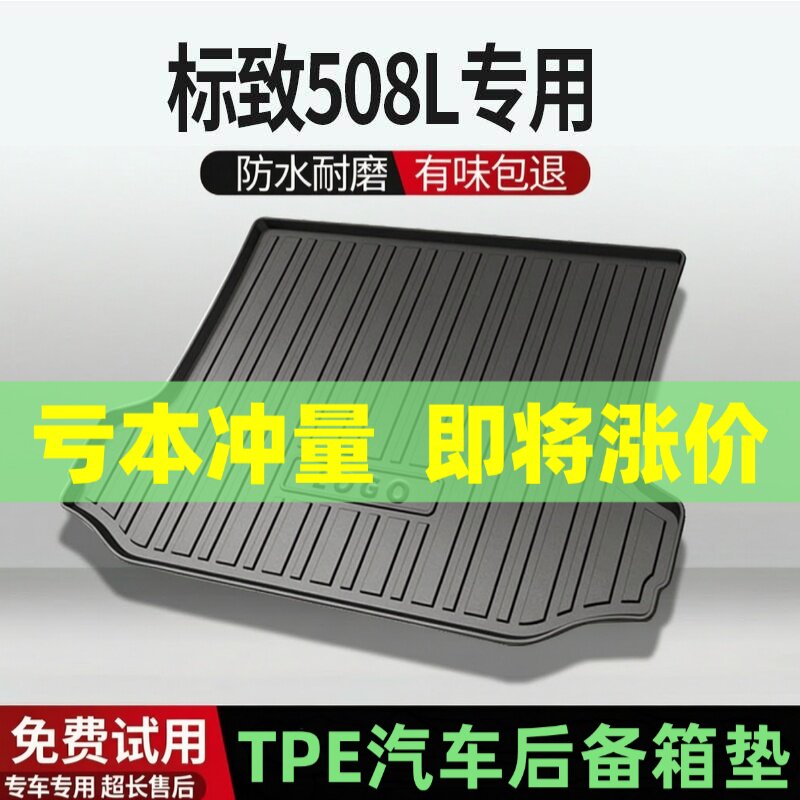 适用标致508L后备箱垫汽车内饰改装配件装饰TPE防水尾箱垫用品