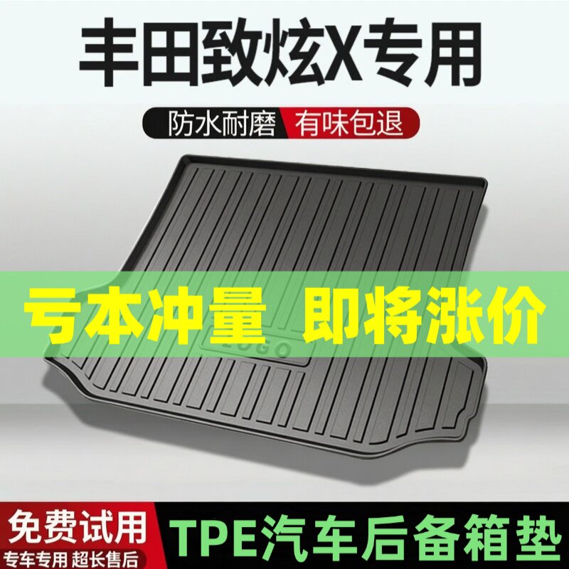适用丰田致炫X后备箱垫汽车内饰改装配件装饰TPE防水尾箱垫用品