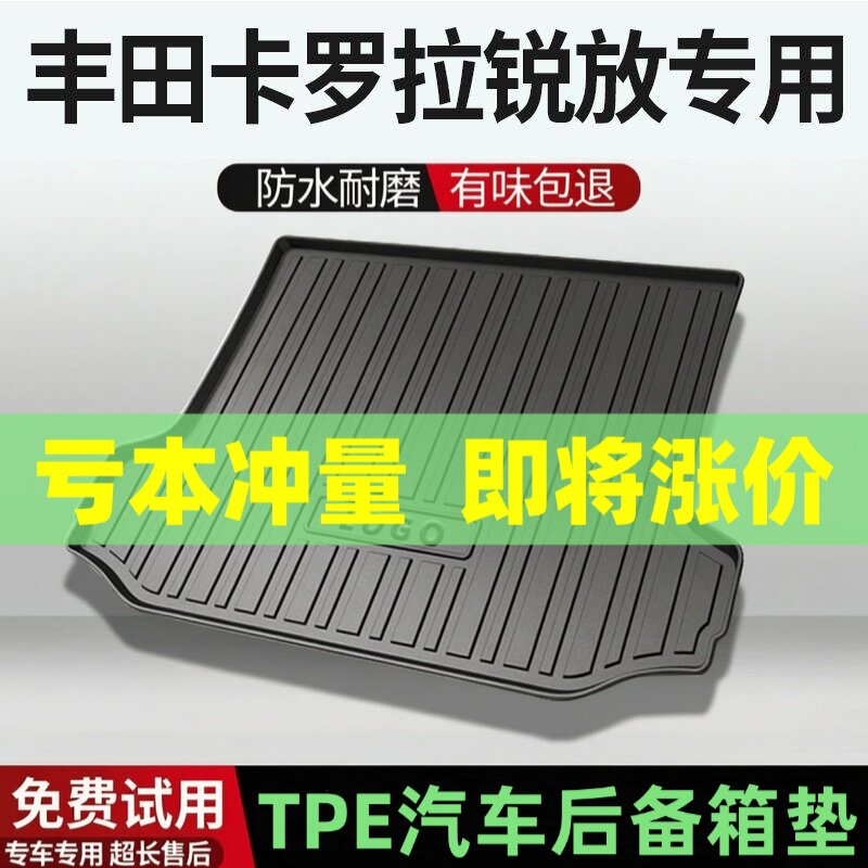 适用丰田卡罗拉锐放后备箱垫汽车内饰改装配件装饰TPE防水尾箱垫