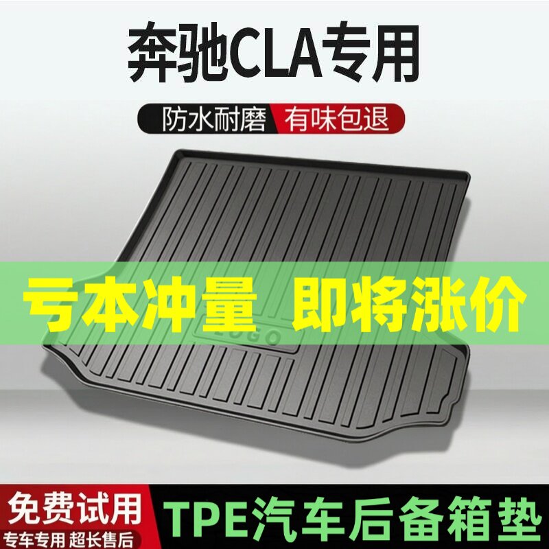 适用奔驰CLA后备箱垫汽车内饰改装配件装饰TPE防水尾箱垫用品