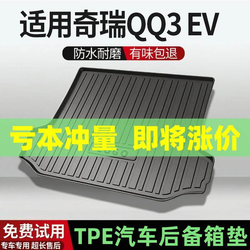 适用奇瑞QQ3 EV后备箱垫汽车内饰改装配件装饰TPE防水尾箱垫用品